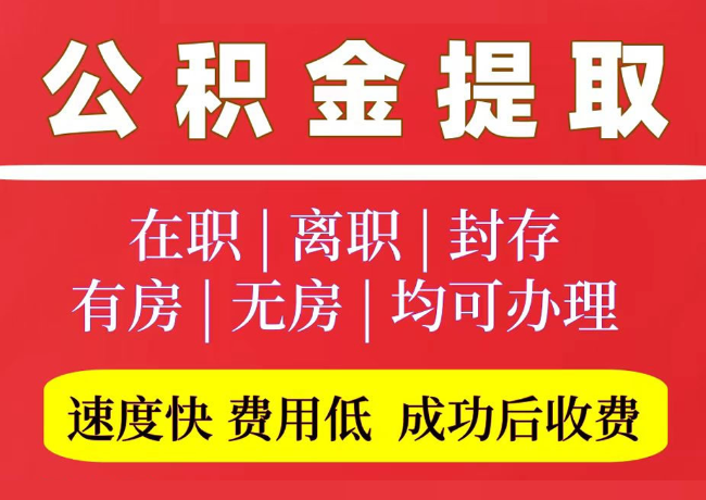 砀山国管公积金代提